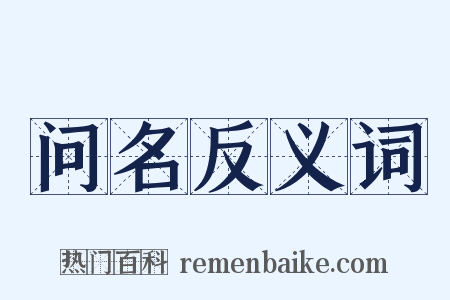 问名反义词是什么意思的图片
